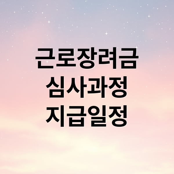 근로장려금