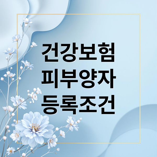 건강보험피부양자