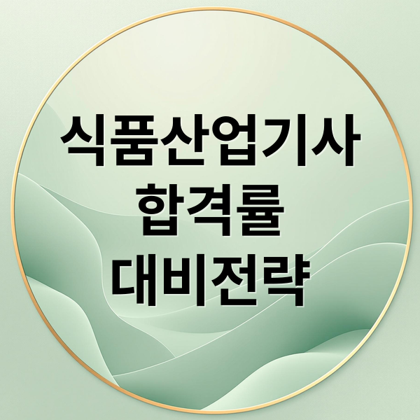 식품산업기사