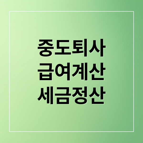 중도퇴사금여계산
