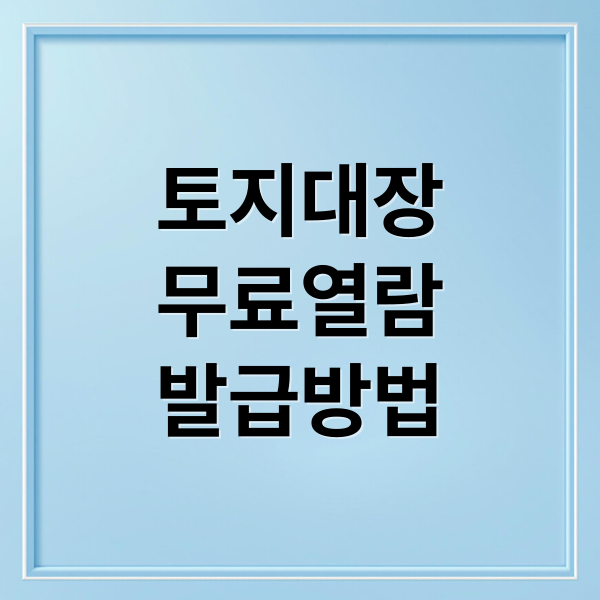 토지대장 무료열람