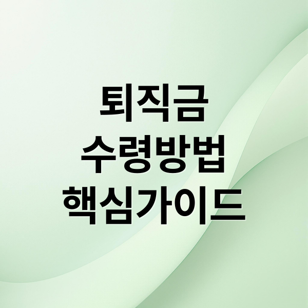 퇴직금 수령방법