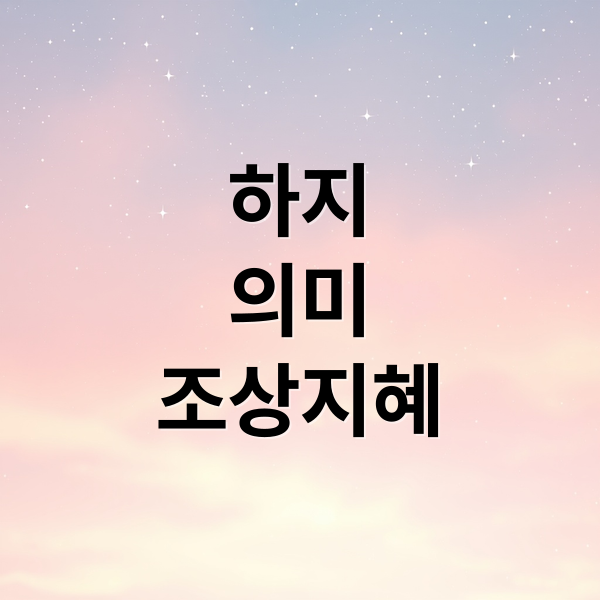 하지의미