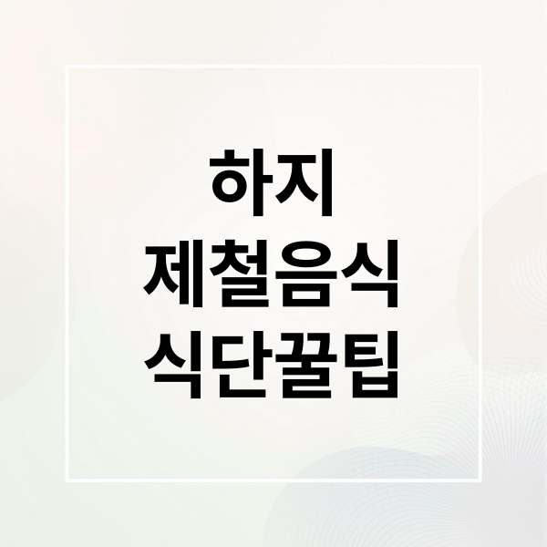 하지 제철음식