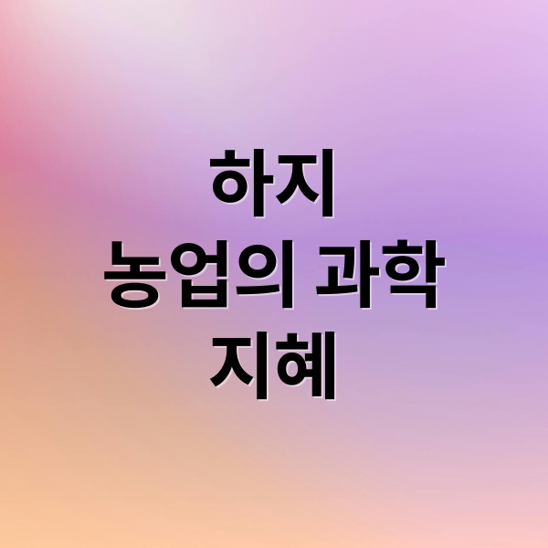 하지 농업의 과학