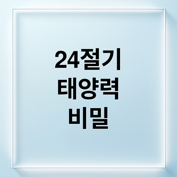 24절기 태양력
