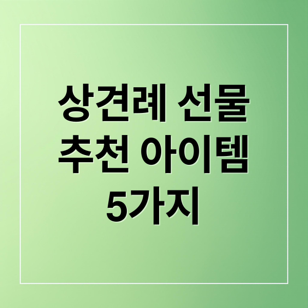 상견례선물