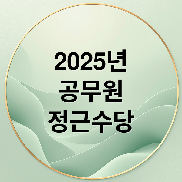 공무원 정근 수당