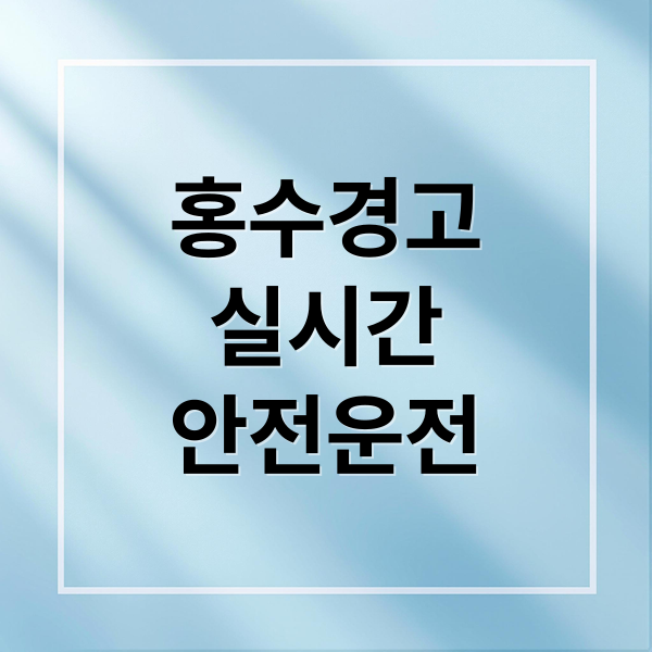 홍수경고