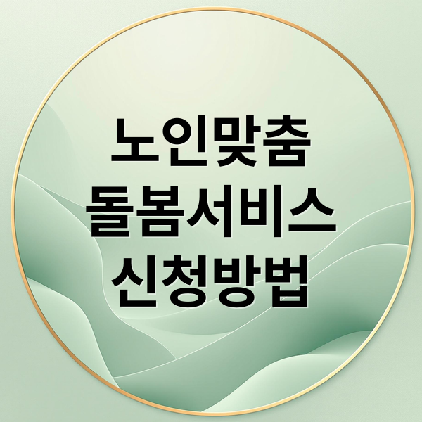 노인맞춤