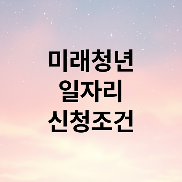 미래청년일자리