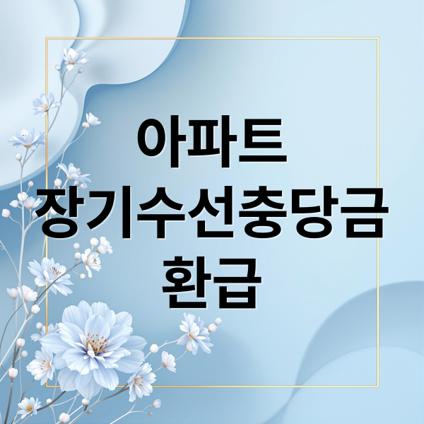 아파트 장기수선충당금 환급