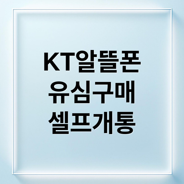kt알뜰폰 유심구맨 셀프개통