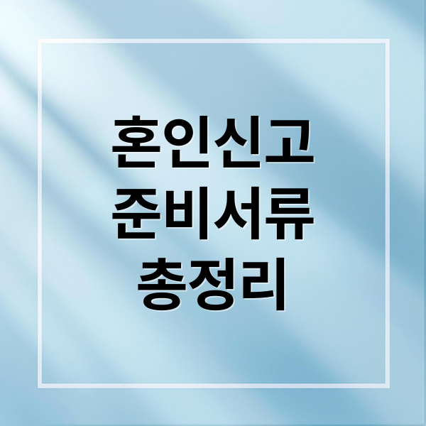 혼인신고 준비서류