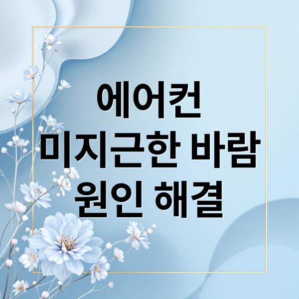 에어컨 미지근한 바람