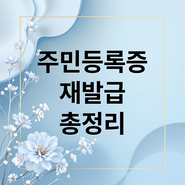 주민등록증 재발급