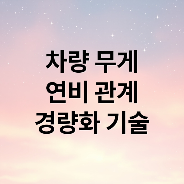 차량 무게 연비