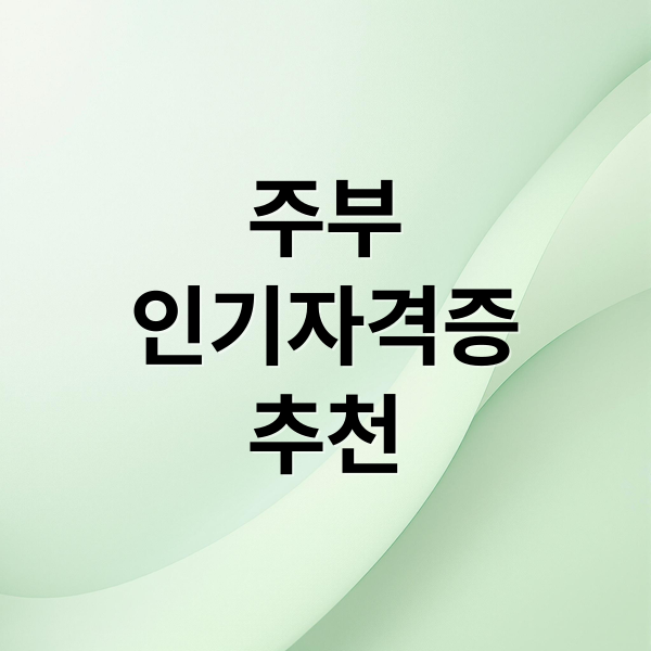 주부인기자격증