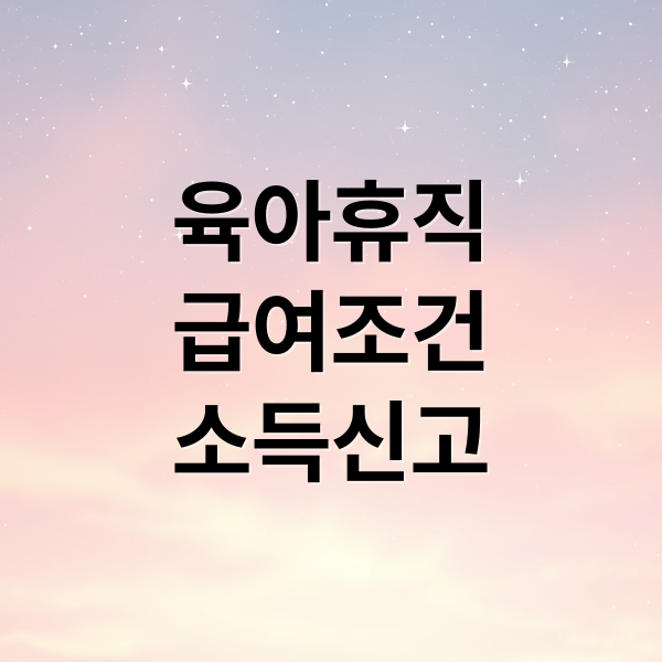 육아휴직 급여조건