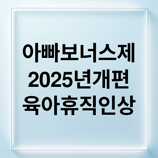 아빠보너스제