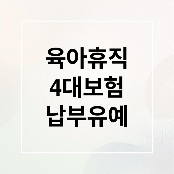 육아휴직 4대보험