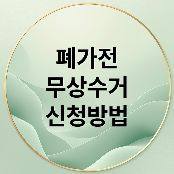 폐가전 무상수거