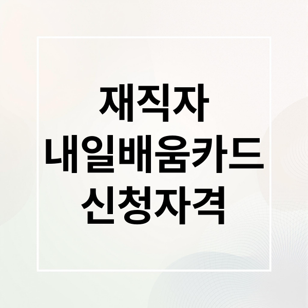 재직자 내일배움카드