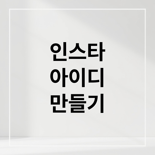 인스타아이디 만들기