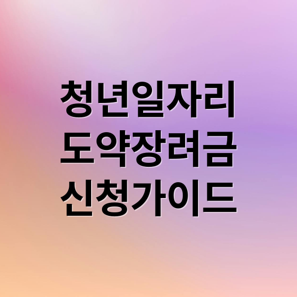 청년일자리 도약장려금