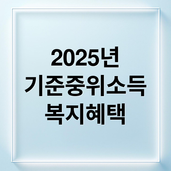 기준중위소득