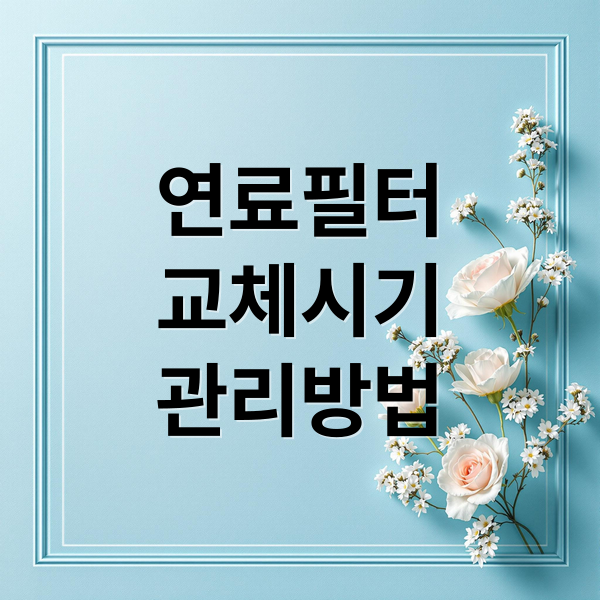 연료필터 교체시기