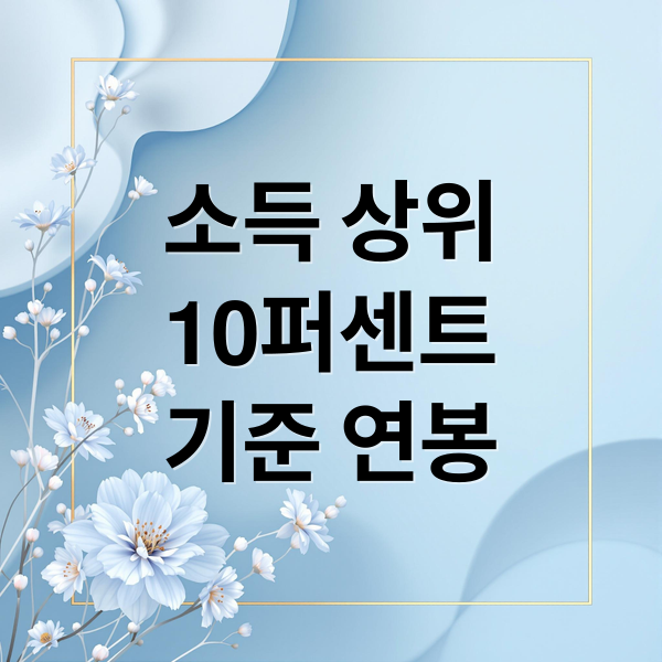 소득상위 10퍼센트 기준연봉