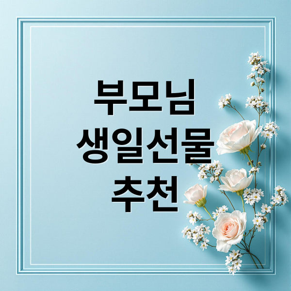 부모님 생일선물