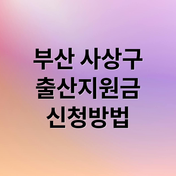 부산 사상구 출산지원금