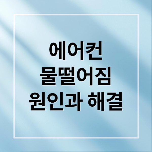 에어컨 물떨어짐