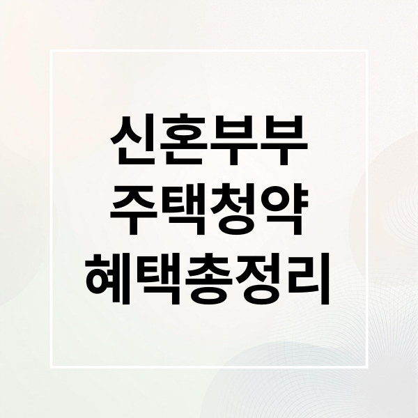 신혼부부 주택청약