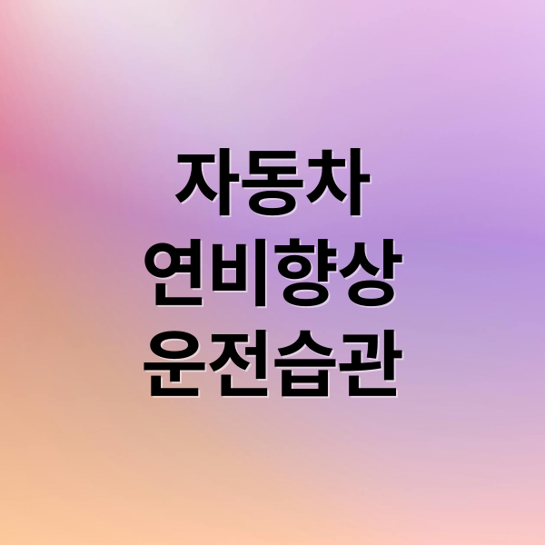 자동차연비향상