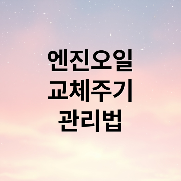 엔진오일 교체주기
