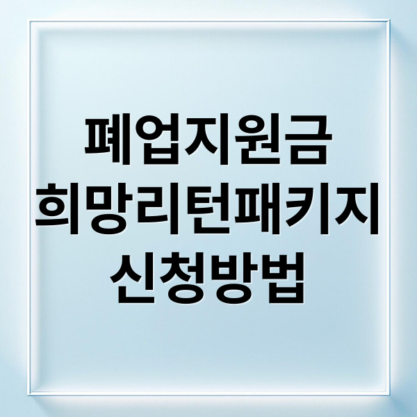 폐업지원금