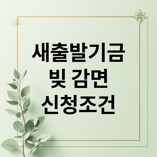 새출발기금