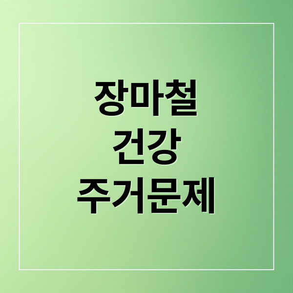 장마철 건강