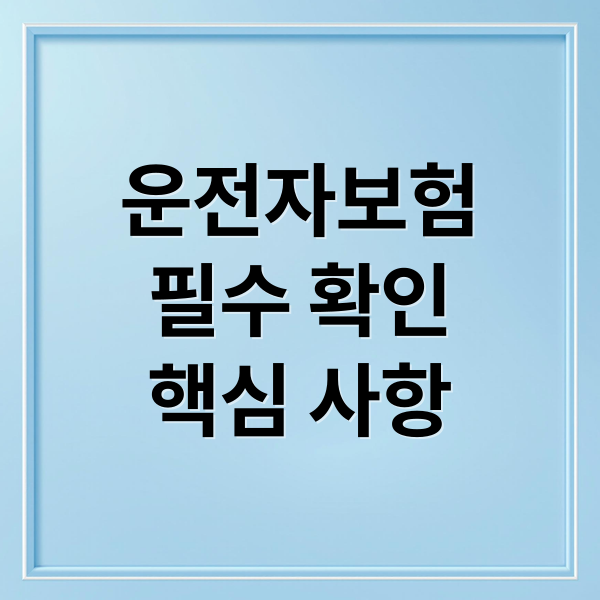 운전자보험