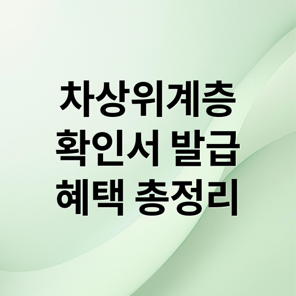 차상위계층