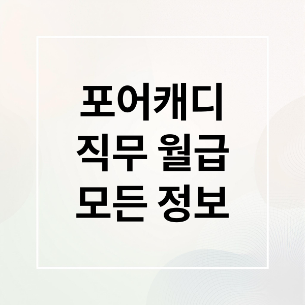 포어캐디