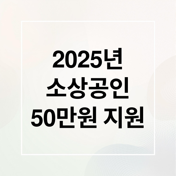 소상공인 50만원