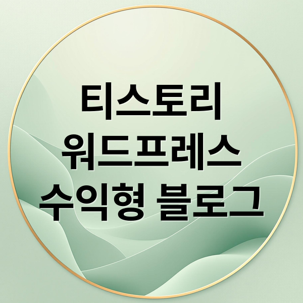 티스토리 워드프레스 비교