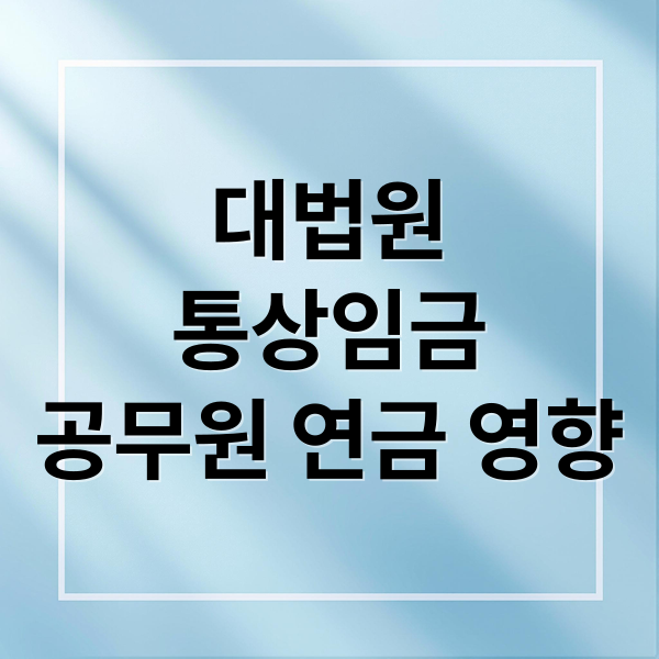 통상임금
