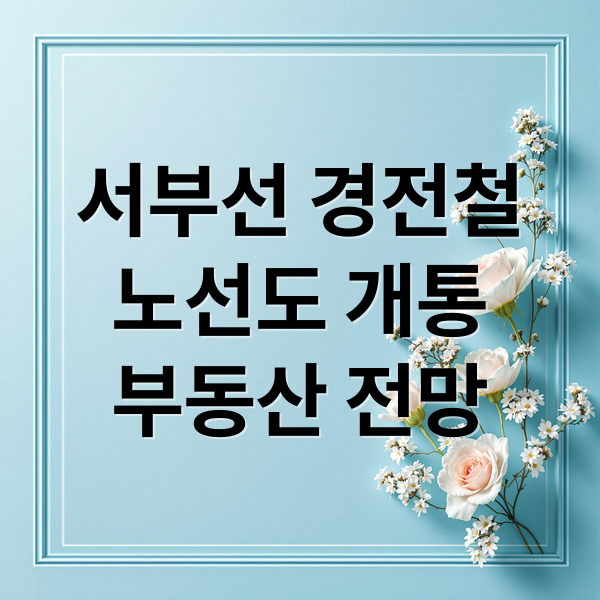 서부선 경전철