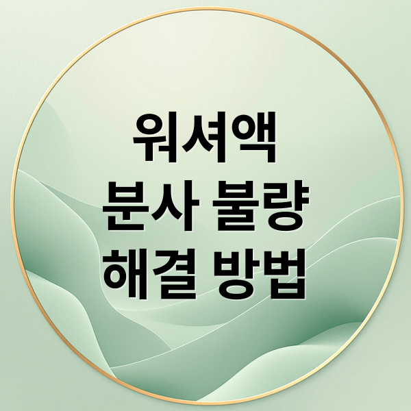 워셔액분사불량