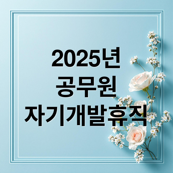 공무원 자기개발휴직